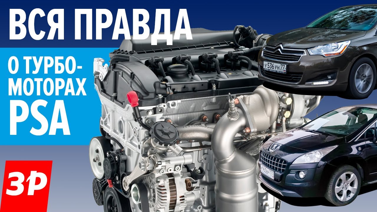 Все неисправности турбомоторов 1. 6 THP EP6 концерна PSA. Что убивает цепь и клапаны?