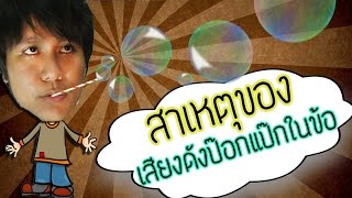 เสียงดังป๊อกแป๊กในข้อ เวลาหักนิ้วเกิดจากอะไร? เรามีคำตอบ