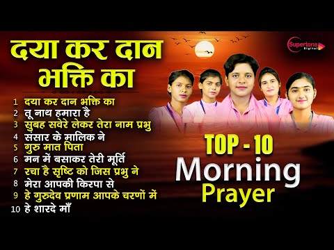 सुबह की प्रार्थना Top 10 Morning Prayer Song | Subah Savere Lekar Tera Naam Prabhu | Bhakti Song