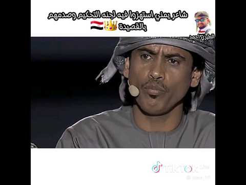 شاعر يمني استهزوا فيه لجنة التحكيم وصدمهم بالقصيدة 🇾🇪