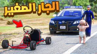طفل شرطي صغير | جارنا الصغير معه سيارة صغيردباب  .!! (554#)😂🔥.!! شوف وش صار GTA V