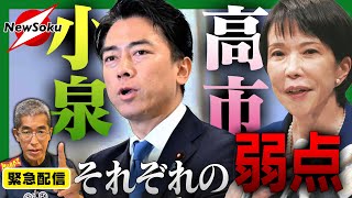 【緊急配信】５人が出揃った！！最終決戦はやっぱり高市早苗VS小泉進次郎！？それぞれの政策から見える「強み」と「弱み」とは！？ 【自民党総裁選】高市早苗・小泉進次郎・茂木敏充・林芳正・小林鷹之
