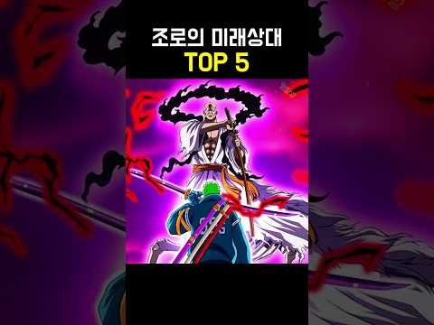 원피스 조로의 미래 상대 TOP 5