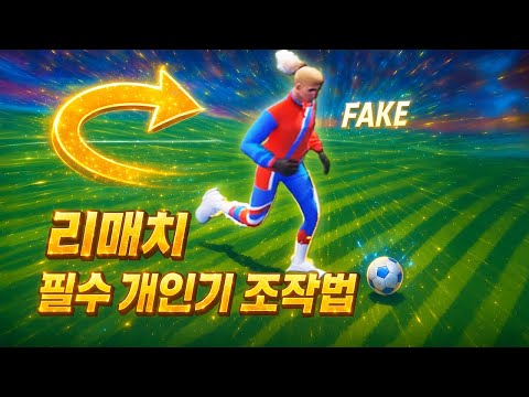 리매치 현시점 가장 사기적인 개인기 조작법 이건 무조건 추천! 똥손인 저도 탈압박 마스터로 만들어줌