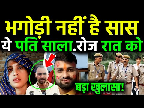 भगोडी नहीं है सास! शादी से 9 दिन पहले भागे, लाखों की चोरी | अलीगढ़ मनोहरपुर की असली कहानी Aligarh