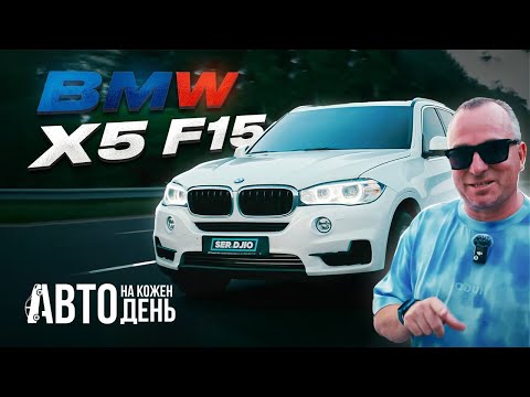 BMW X5 F15 / Бюджетний улюбленець / Авто на кожен день / X5 за 20 000$ на кожен день - варто чи ні?