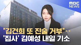 "김건희 또 진술 거부"‥'집사' 김예성 내일 기소 (2025.08.28/5시뉴스와경제/MBC)