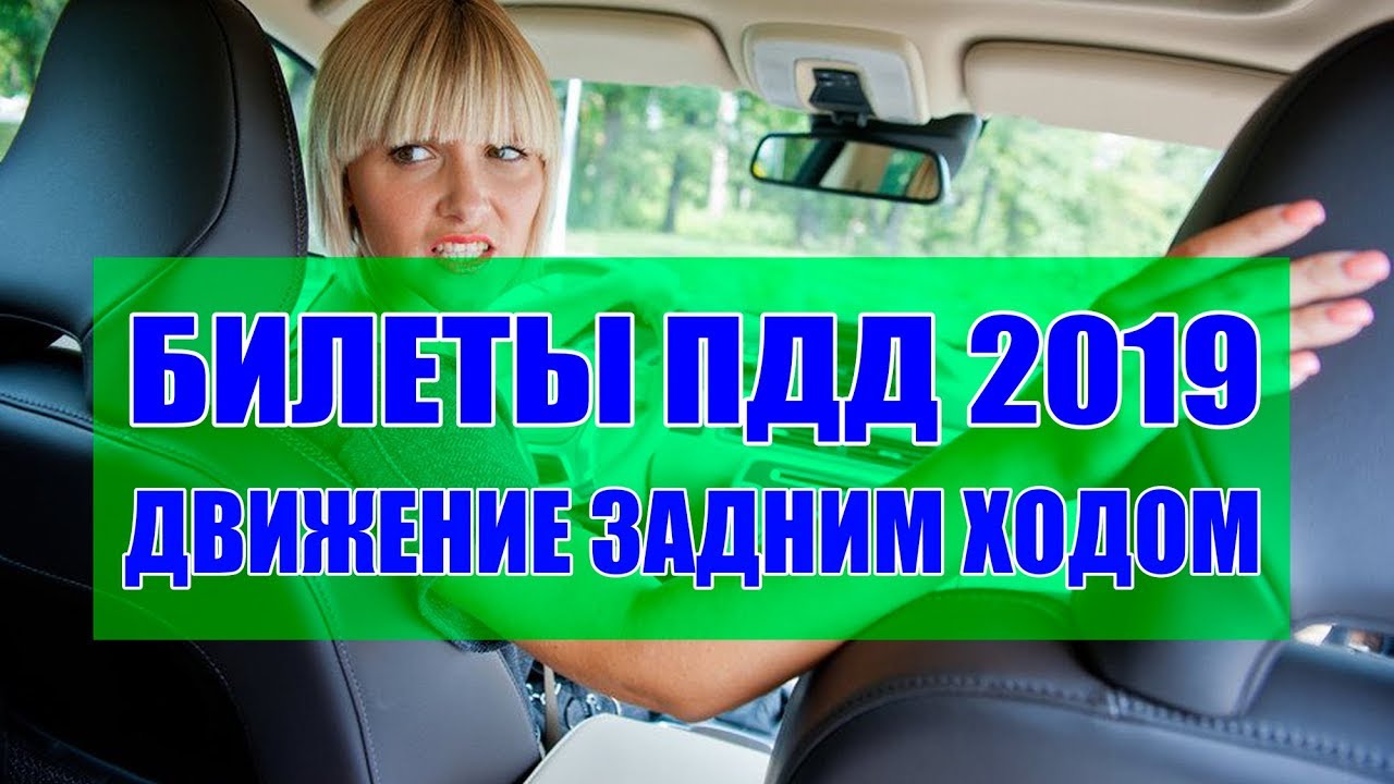 Экзаменационные билеты . Движение задним ходом