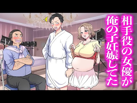 相手役の女優が俺の子妊娠してた【アニメ】【コント】