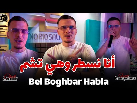 Cheb Amir أنا نسطر و هي تشم - Bel Boghbar Habla | Feat Lamydous Live Exclusive 2025