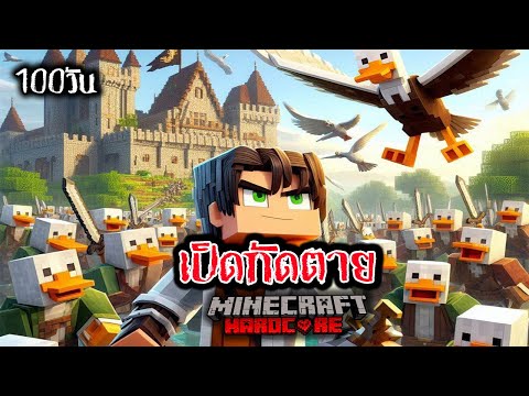 เอาชีวิตรอด 100 วัน เป็ดกัดตาย ใน Minecraft Hardcore