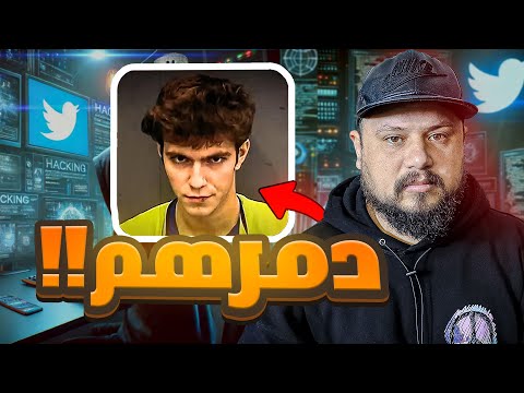 قصة المراهق لي ضحك على تويتر وسرق الملايين دولارات في نصف ساعة ! 🇺🇸 👨‍💻