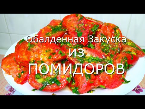 ВКУСНО так, что Съедается все! Делайте сразу две порции! Два Рецепта Закусок из Помидоров!