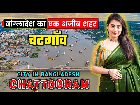 चटगाँव जाने से पहले वीडियो जरूर देखें // Interesting Facts About Chattogram in Hindi