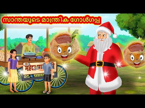 Malayalam Stories - സാന്തയുടെ മാന്ത്രിക ഗോൾഗപ്പ | Stories in Malayalam | Moral Stories in Malayalam