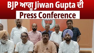 Sangrur | BJP ਆਗੂ Jiwan Gupta ਦੀ Press Conference