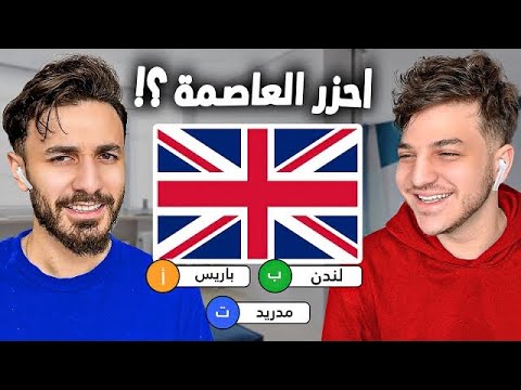 تحدي مين يعرف عواصم دول اكثر !!