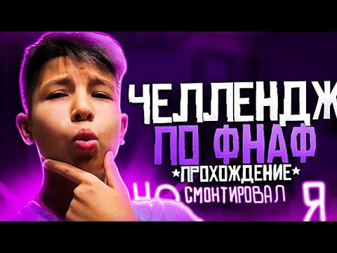 ЧЕЛЛЕНДЖ ПО ФНАФ! **ПРОХОЖДЕНИЕ ФНАФ 1** ОБЛИЛИ ВОДОЙ! (НО СМОНТИРОВАЛ Я)