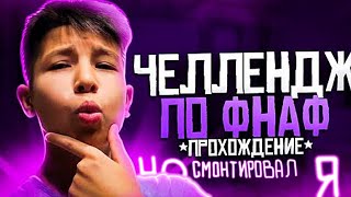 ЧЕЛЛЕНДЖ ПО ФНАФ! **ПРОХОЖДЕНИЕ ФНАФ 1** ОБЛИЛИ ВОДОЙ! (НО СМОНТИРОВАЛ Я)