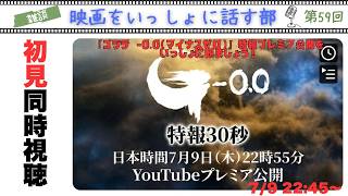 【ゴジラ-0.0特報】22:55～の『ゴジラ マイナスゼロ』の30秒特報プレミアム公開を同時にいっしょに観ましょう！