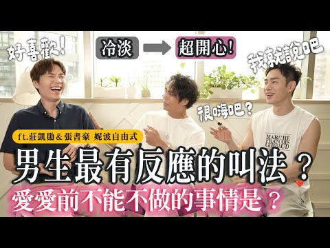 讓男生最“有反應”的方法？愛愛前不能不做的事？男生老實說！ft 莊凱勛、張書豪｜米鹿deerdeer