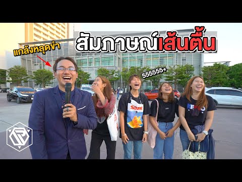 แกล้งสัมภาษณ์เส้นตื้น หลุดขำโคตรฮา!! RAMER EP.130