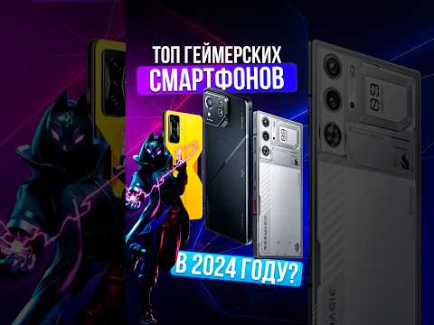 5 ЛУЧШИХ ГЕЙМЕРСКИХ СМАРТФОНОВ для покупки в 2024 году