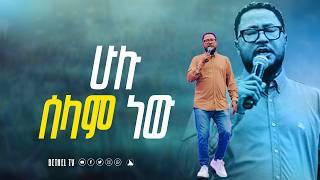 ፓስተር_ተከስተ_ጌትነት ሁሉ ሰላም ነው pastor Tekeste Getenet @Bethel tv channel worldwide
