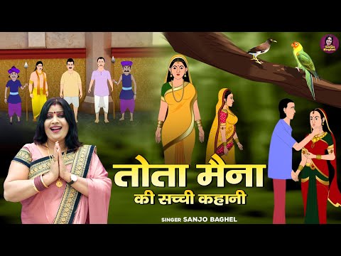 बेवफा औरत मर्द की दास्ताँ \ तोता मैना की सच्ची कहानी | Tota Maina Ki Kahani | Sanjo Baghel