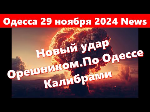 Одесса 29 ноября 2024 News.Одессу бомбят ракетами разных типов Взрывы.Прилёты.Новый удар Орешником