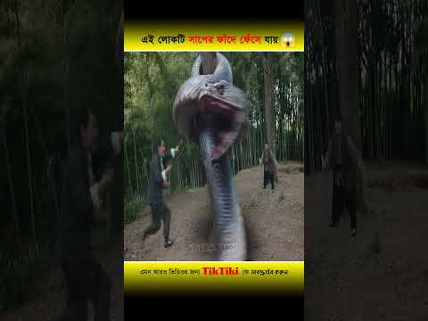 এই লোকটি সাপের ফাঁদে ফেঁসে যায় 😱 তারা সাপকে বন্দী করেতে চায় #shorts