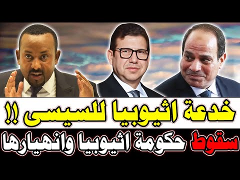 فى خبر عاجل جدااا لكل المصريين وردنا الان هذا الخبر الهام خدعة سد النهضة وخبير يكشف