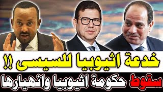 فى خبر عاجل جدااا لكل المصريين وردنا الان هذا الخبر الهام خدعة سد النهضة وخبير يكشف