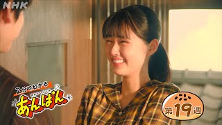 [あんぱん] 第19週「勇気の花」ダイジェスト だいたい2分でわかる【ネタバレ注意】| 朝ドラ | NHK