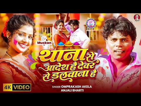 #Holi_2026 | #Om_Prakash_Akela & #Anjali_Bharti | थाना से आदेश है देवर से डलवाना है | New Holi Song