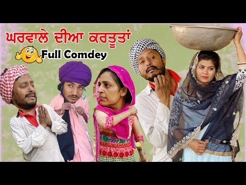 ਘਰਵਾਲੇ ਦੀਆਂ ਕਰਤੂਤਾਂ || latest punjabi comedy movies 2021 || punjabi funny videos