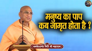 मनुष्य का पाप कब जागृत होता है ? | AVDESHANAND GIRI JI MAHARAJ | Shivnandi