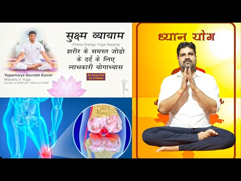 सूक्ष्म व्यायाम जोड़ो दर्द के लिए बहुत उपयोगी हैं#acharyasunilsakshi(s.k.y)