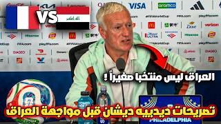 ديدييه ديشان يفاجئ الجميع قبل مباراة فرنسا والعراق ويشيد بقوة المنتخب العراقي🔥