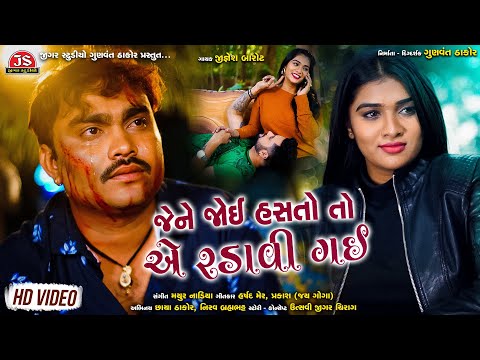Jene Joi Hastoto Ae Radavi Gai | Jignesh Barot | Bewafa Song Gujarati