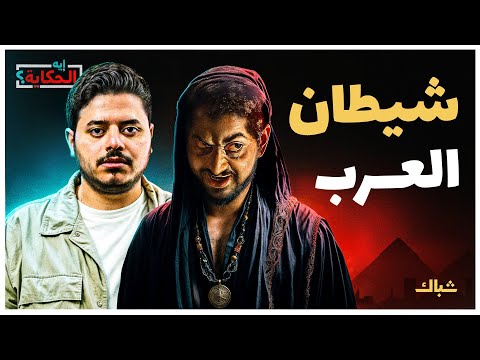 إيه الحكاية | محمد بن زايد.. كيف تحول تلميذ الإخوان إلى شيطان العرب؟