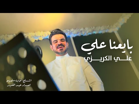 علي الكريزي - بايعنا علي - (حصرياً) - 2025 (مواليد عيد الغدير) Ali Al-Krizi - Eid al-Ghadir