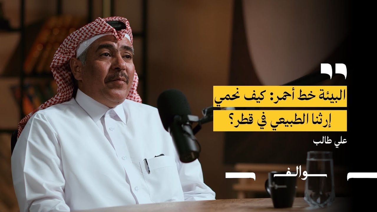 بودكاست سوالف: علي طالب الحنزاب صورة مصغرة من يوتيوب - بودكاست سوالف: علي طالب الحنزاب