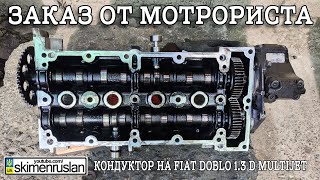 ЗАКАЗ ОТ МОТОРИСТА - КОНДУКТОР РАСПРЕДВАЛОВ  для Fiat Doblo 1.3 D MultiJet  @skimenruslan