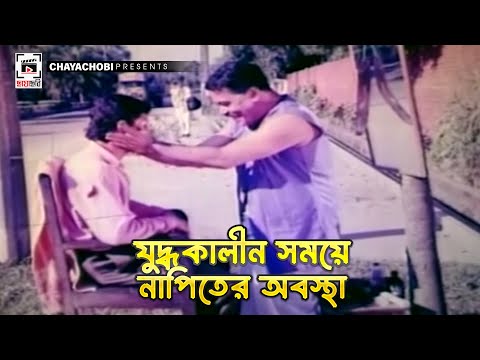 যুদ্ধকালীন সময়ে নাপিতের অবস্থা  | Mirjafar - মীরজাফর | Rubel, Champa, Nasrin, Dildar, Rajib