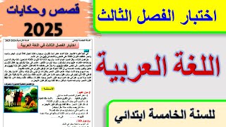 اختبار الفصل الثالث في اللغة العربية للسنة الخامسة ابتدائي 2025 قصص وحكايات
