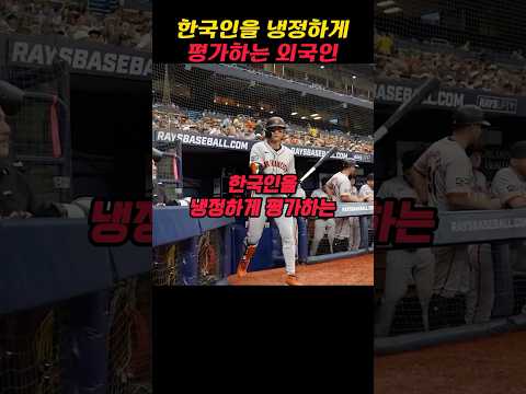 한국인을 냉정하게 평가하는 외국인