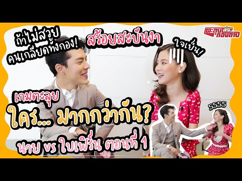 นาย vs ใบเฟิร์น ใคร…มากกว่ากัน EP1 เพื่อนซี้ตีกันตั้งแต่ยังไม่เริ่ม!! | สร้อยสะบันงา