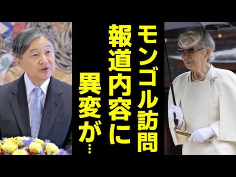 天皇皇后両陛下の報道内容に変化が...モンゴル訪問中の両陛下と美智子さま