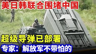 美日韩联合围堵中国，日本超级导弹已部署，单发1亿美元，专家：解放军不带怕的 【军事零距离】